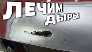 Сквозная РЖАВЧИНА мёртвый капот СКВОЗНАЯ дыра ЛЕЧИМ