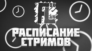 Расписание трансляций блогера FoxLan | График стримов канала FoxLan Ламповый гейминг