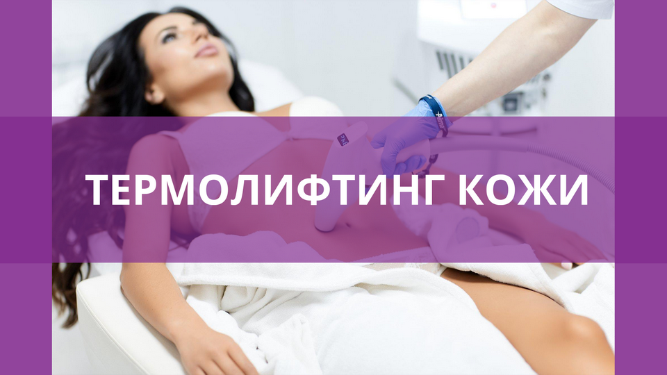 Термолифтинг кожи