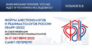 Инфузионная терапия: что нас ждет и что нужно исследовать? Кузьков В.В.