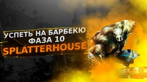 СОЖЖЕНИЕ НА КОСТРЕ, СЛОЖНОСТЬ ДИКАРЬ SPLATTERHOUSE ФАЗА 10