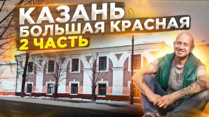 Казань, улица Большая Красная. Часть вторая.