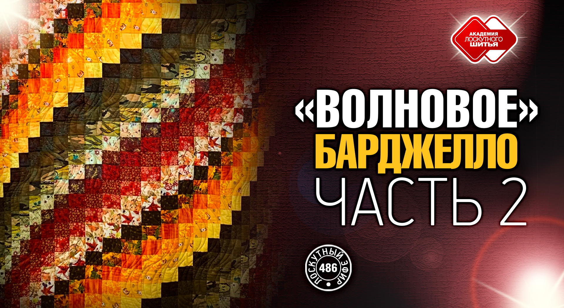 Лоскутный эфир 486.  DIY. "Волновое Барджелло" - новый мини-мастер-класс для рукодельниц. Часть 2