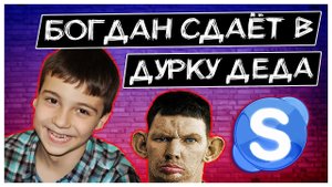 Богдан сдаёт в дурку Деда Пранк @Глад Валакас.mp4
