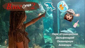 Влог Сочи❤️Почему нам не понравился аквапарк?