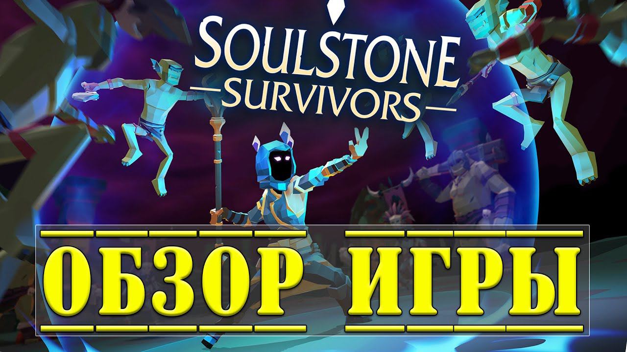 Soulstone Survivors Обзор игры в 2024 смотреть онлайн