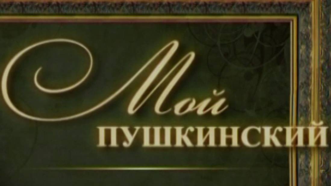 Мой Пушкинский. Великий ремесленник Гудон