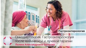 ДИЕТА ПРИ ОНКОЛОГИИ, после рака, после операции, после химиотерапии. Онкодиетолог Захарова П.А.