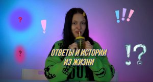 ответы и истории из жизни