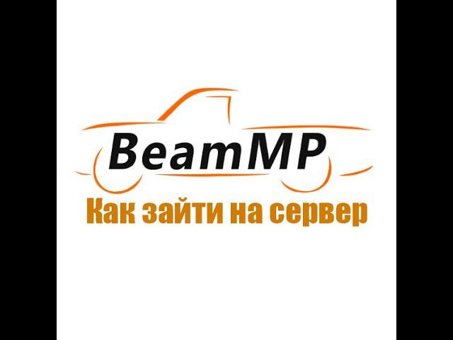 Как зайти на сервер в BeamMP смотреть онлайн