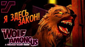 Плохая концовка для скрюченного дядюшки #10 ➤ The Wolf Among Us Эп.5