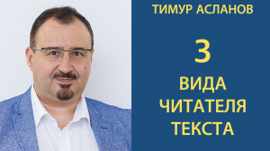 3 вида читателя текстов. Как зацепить их внимание? Тимур Асланов