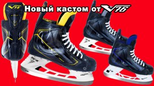 Новейшие кастомные опции на профессиональные хоккейные коньки V76 Энцелад. Суппорт лодыжки сформован