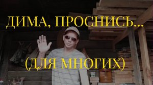 ДИМА, ПРОСНИСЬ... (ДЛЯ МНОГИХ)