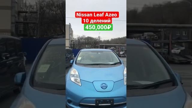 Nissan Leaf Azeo #nissanleaf #японскоеавто #автоподзаказ #автоизяпонии #правыйруль #распил