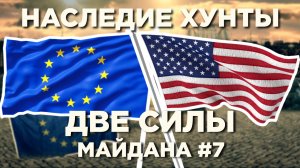 Протестующие два центра сил - Наследие Хунты #7