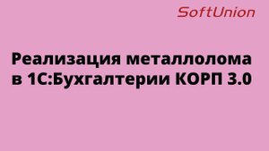 Реализация металлолома в 1С:Бухгалтерия КОРП 3.0