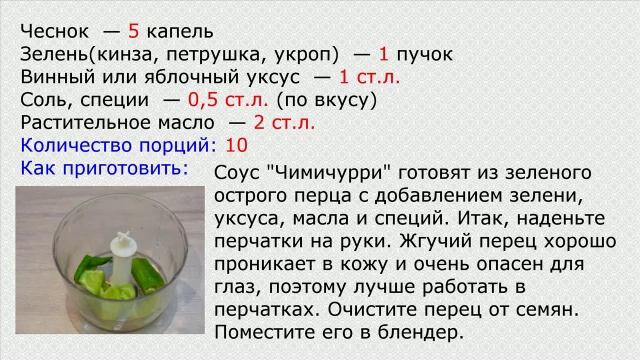 Соус для курицы Чимичурри