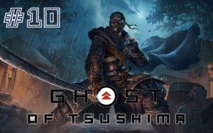 Ghost Of Tsushima:  # 10.  Без коммента.