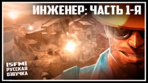 [TF2] Инженер: ФИЛЬМ - Часть 1 [РУССКАЯ ОЗВУЧКА]