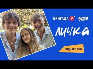 Подкаст — Бригада У Личка #82