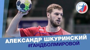 «Мы обязаны доказать, что эта команда существует не просто так». Александр Шкуринский