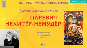 Царевич Нехитёр-Немудёр. По колена ноги в золоте, по локоть руки в серебре. Русская народная сказка.