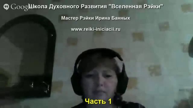 Рэйки 2 ст. Коучинг. День открытых дверей. Часть 1 смотреть онлайн