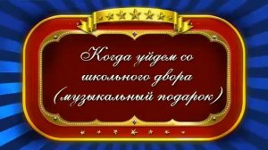 Встреча выпускников 1995 г. ГКС-12. Часть 2.