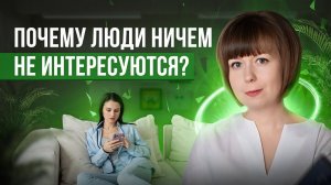 Почему люди ничем не интересуются? Почему нет желания развиваться?