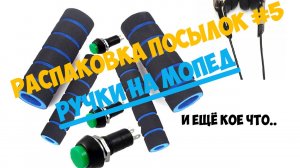 Распаковка посылок #5 \ Ручки на мопед \ Тумблера \ Наушники