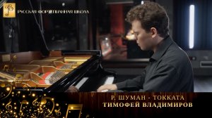 Р. Шуман - Токката / Тимофей Владимиров (фортепиано)