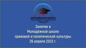 Молодежная школа правовой и политической культуры, седьмое занятие (2023 год)