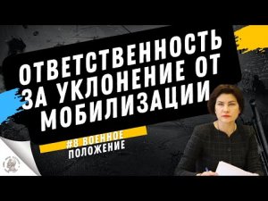 Ответственность за уклонение от призыва во время мобилизации.mp4