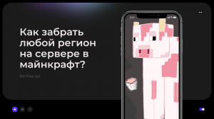Как забрать любой регион на сервере в майнкрафт? | Чекер аккаунтов майнкрафт
