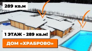 Необычный одноэтажный дом 289 кв.м с бассейном! Обзор деревянного дома c бассейном