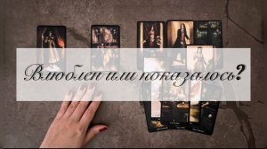 Влюблен или мне это кажется? Расклад на таро - 3 варианта