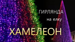 Уличная RGB гирлянда на елку "Хамелеон"