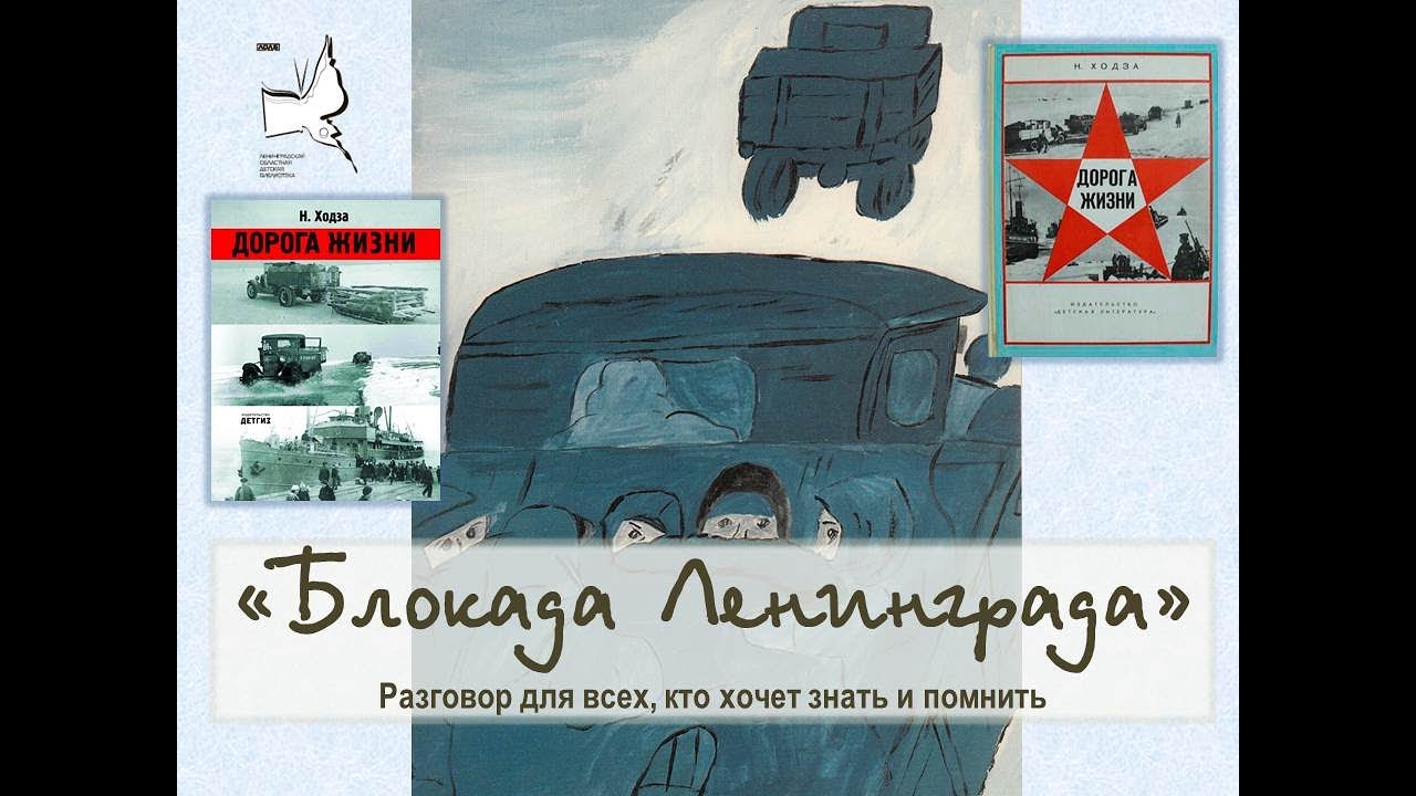 «Блокада Ленинграда» - Разговор для всех, кто хочет знать и помнить