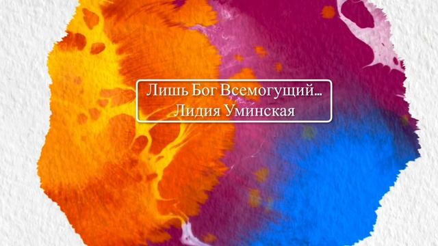 Лишь Бог Всемогущий. Христианский стих смотреть онлайн