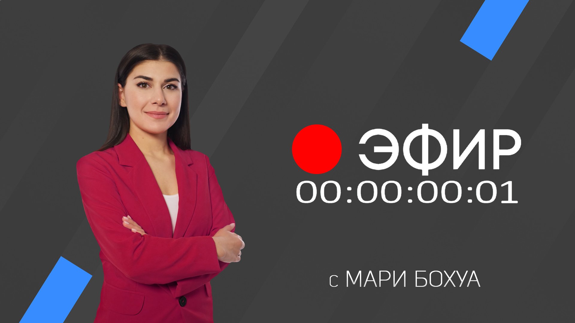 Эфир 6 сентября 2022 г.