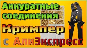 Аккуратные соединения Кримпер Клещи для обжима клемм
