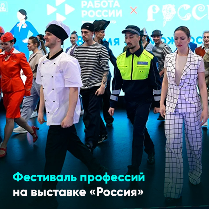 Фестиваль профессий на выставке «Россия»