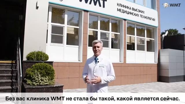 Клинике WMT исполнилось 2 года! смотреть онлайн