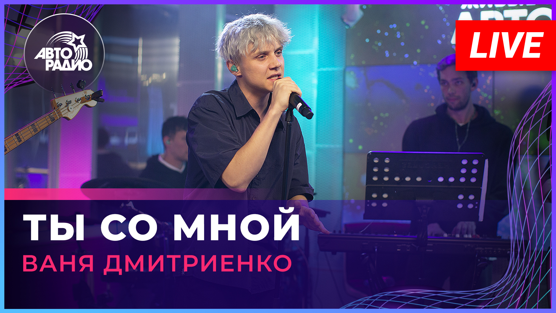 Ваня Дмитриенко - Ты Со Мной (LIVE @ Авторадио)