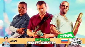 Grand Theft Auto V (стрим) с русской озвучкой