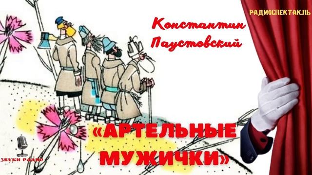 «Артельные мужички». Константин Паустовский. Радиоспектакль 1965 года