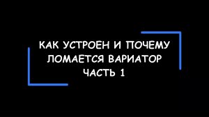 Принцип работы, слабые места и основная причина выхода из строя вариатора. Часть 1.