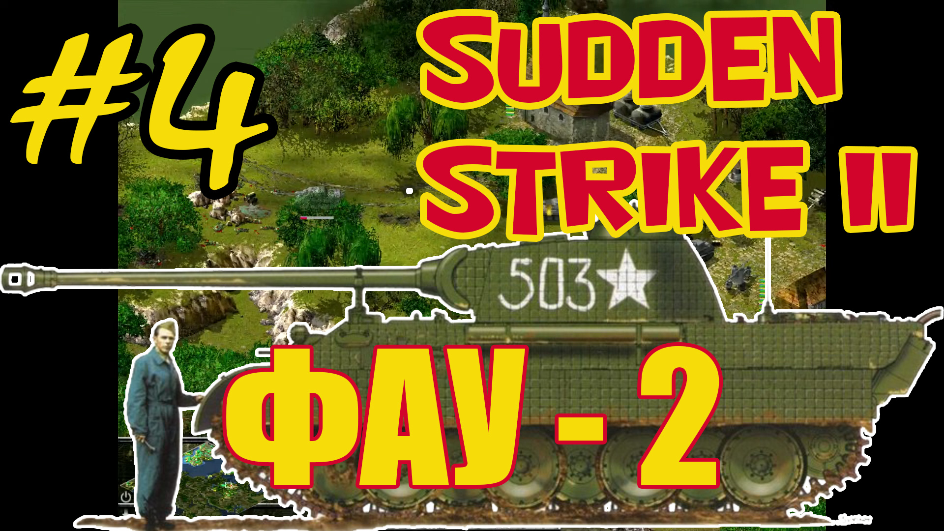 Sudden Strike 2 ⭐  Противостояние 4 ⭐ Одиночная миссия  Фау-2 - #4