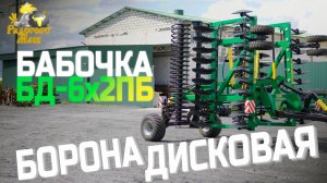 Дискатор Бабочка БД-6х2ПБ | Радогост-Маш